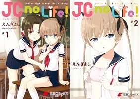 JC no Life！ (全2巻) Kindle版
